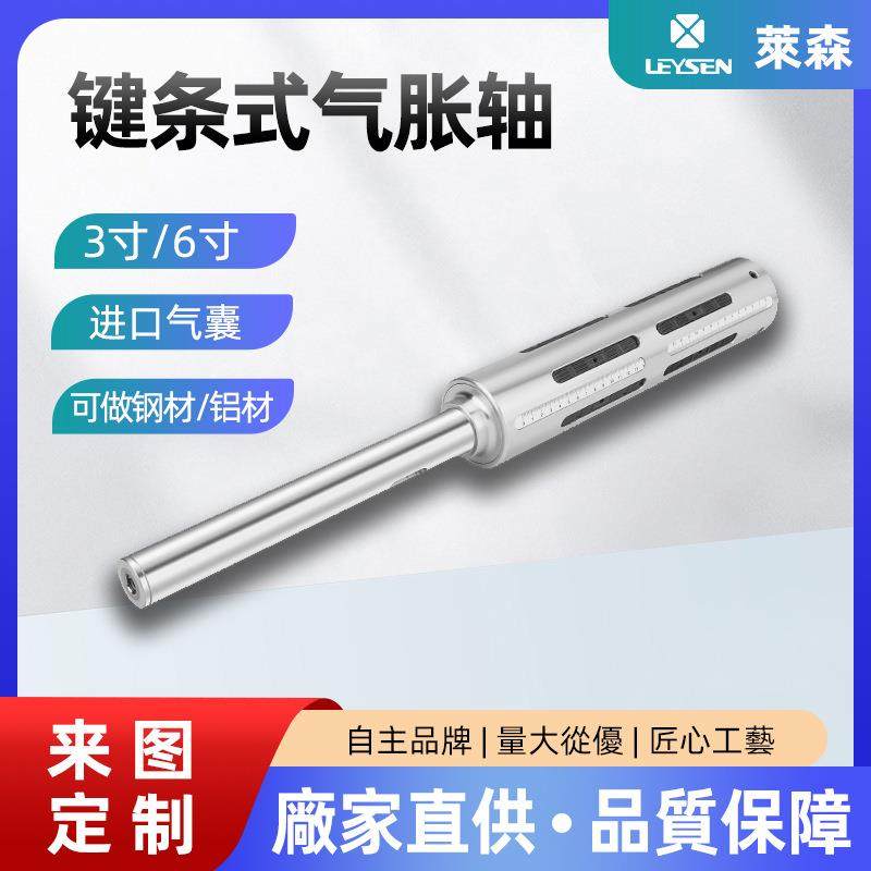 厂家定制气涨轴3寸~12寸键条式气胀轴瓦片式板条膨胀轴按图加工