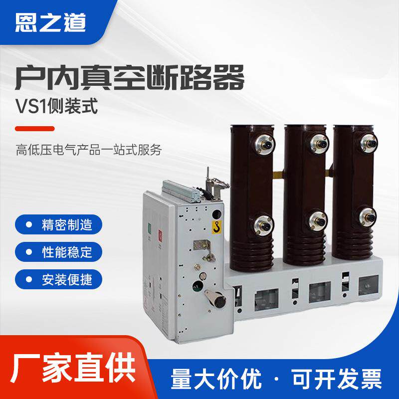 VS1侧装式户内真空断路器高压开关630A侧装式2500A户内高效大功率