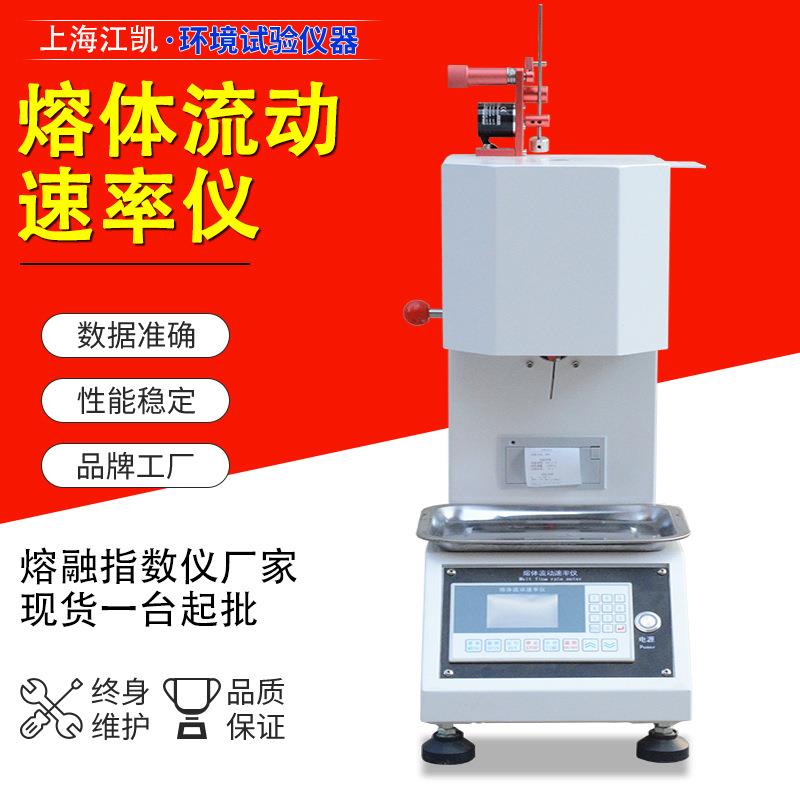 熔融指数仪体积法熔体流动速率测定仪塑料PP颗粒熔脂测试仪