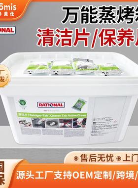 RATIONAL莱欣诺万能蒸烤箱清洗片德国蒸烤箱保养片清洁片