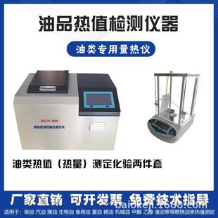 全自动量热仪柴汽煤生物重锅炉油品检测分析器燃料大卡值化验设备