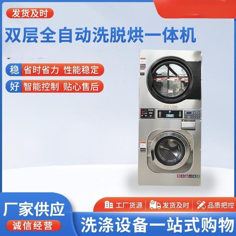 20kg全自动洗脱烘一体机商用上烘下洗滚筒式洗涤烘干工业洗衣机