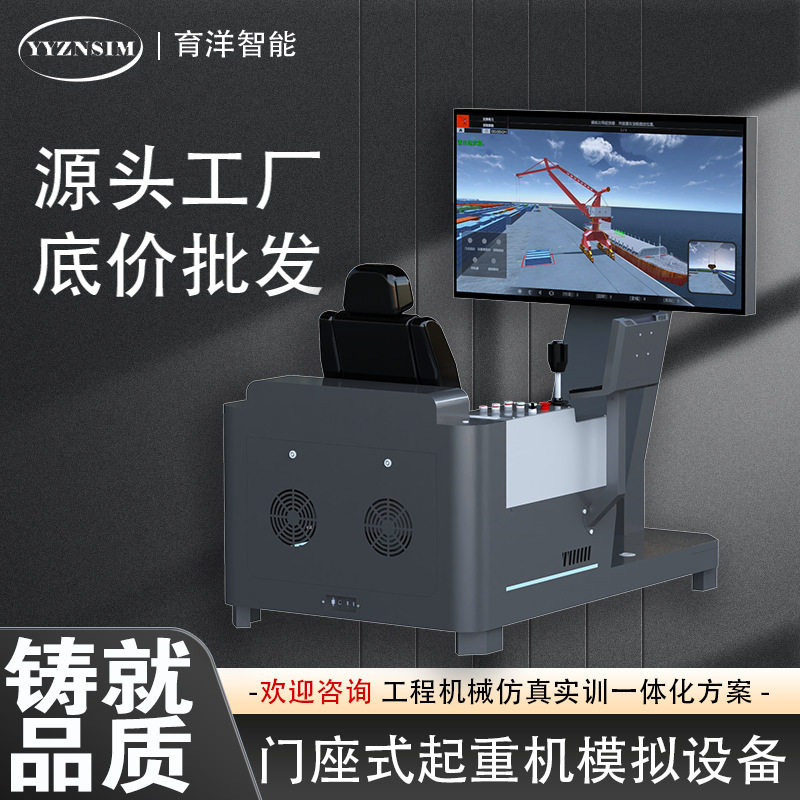 新品上市 门座式起重机VR运输教培司机仿真教学模拟器  育洋