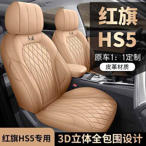 红车旗hs专用汽座套四季通用5全包围坐垫皮革透气座套垫25.3.8DY