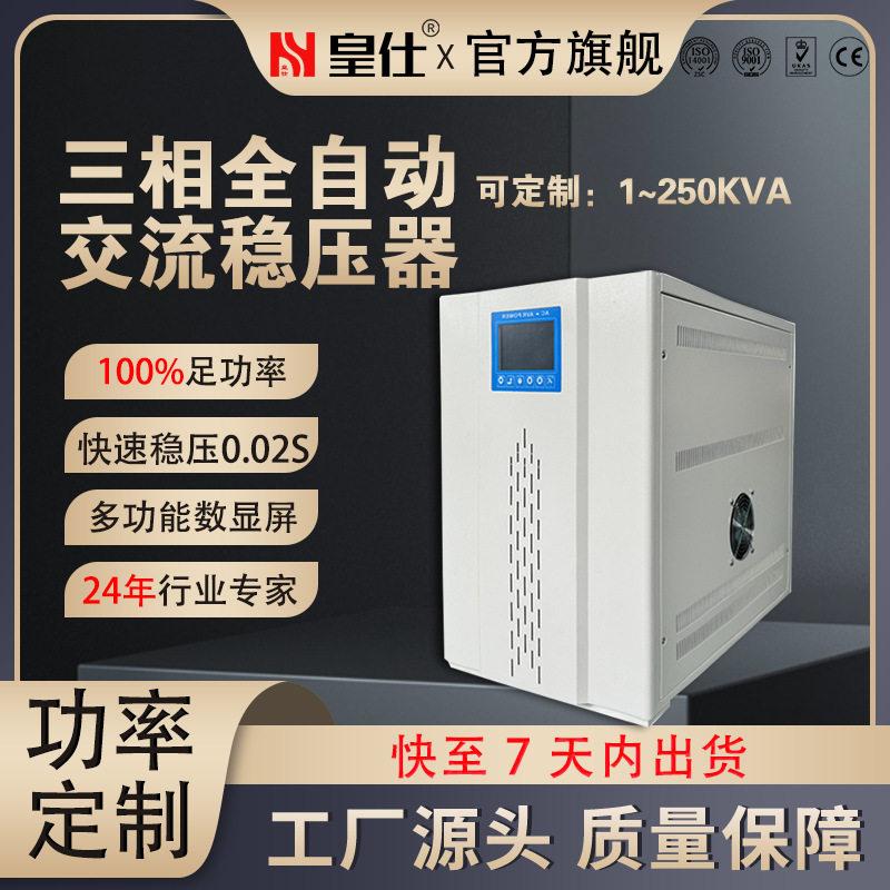 皇仕50kw三相交流稳压器380KVA补偿式电源工业稳压器厂家定 制