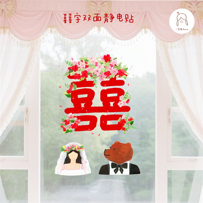 一朵苗 结婚喜字红色玻璃贴纸窗花氛围装饰婚礼布置窗贴新婚装饰