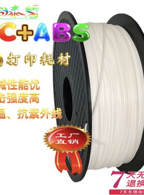 3d打印耗材PC/ABS材料PC+ABS机械性能优耐磨佳硬度高冲击性能好