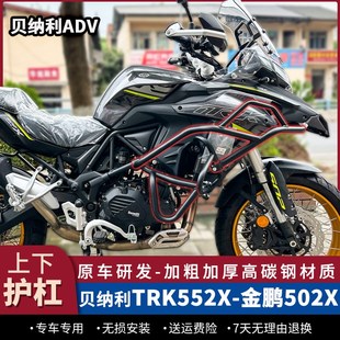 适用贝纳利TRK552X护杠金鹏502X防摔保险杠552上下防撞杠502改装