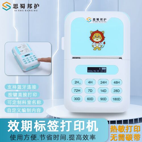 思蜀邦护有效期标签打印机时间管理医院便携小型打印机条码纸标签