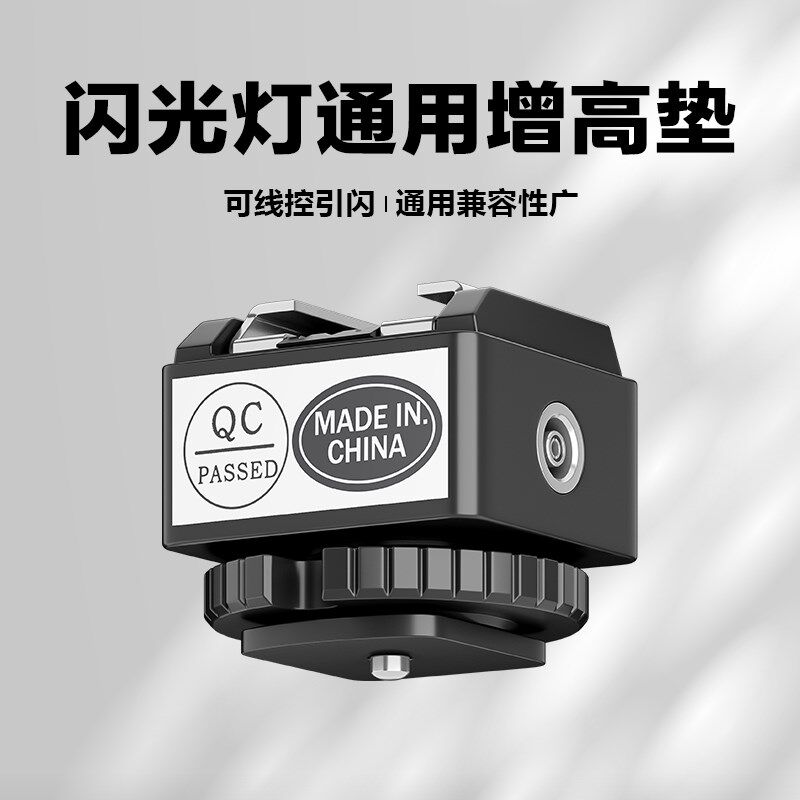 神牛闪光灯热靴增高座外接加高垫热靴转换器转闪光灯热靴底座转接