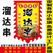 溜达串旗摆摊烤串广告布双面防水走街串巷二八大杠广告旗仿古旗帜
