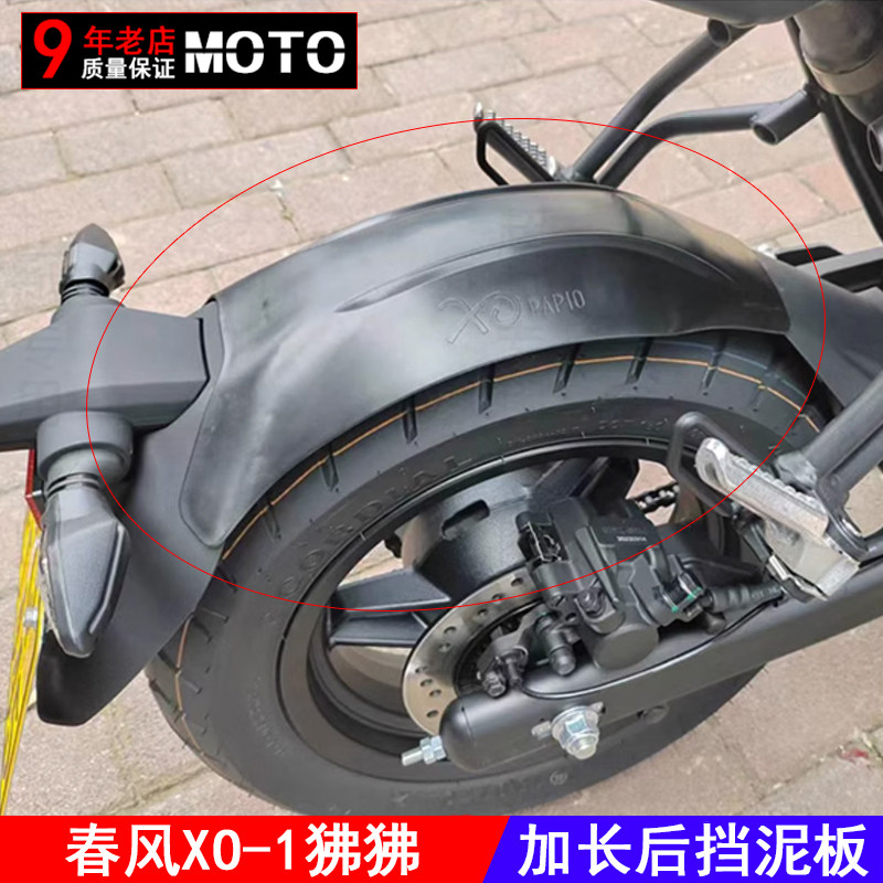 适用春风XO-1狒狒加长后挡泥板XO狒狒Papio改装前后挡泥瓦挡水板