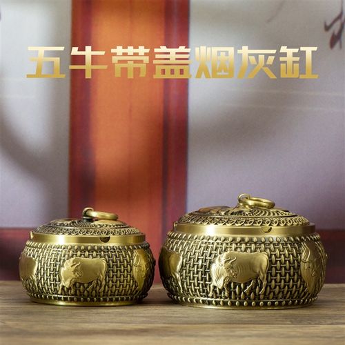小铜记黄铜五牛烟灰缸带盖家用客厅防飞灰高端办公室中式创意摆件