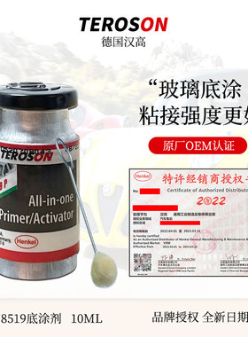 汉8519P进口汽车挡风玻璃胶底涂剂黑色促进修复助粘活化剂10ml