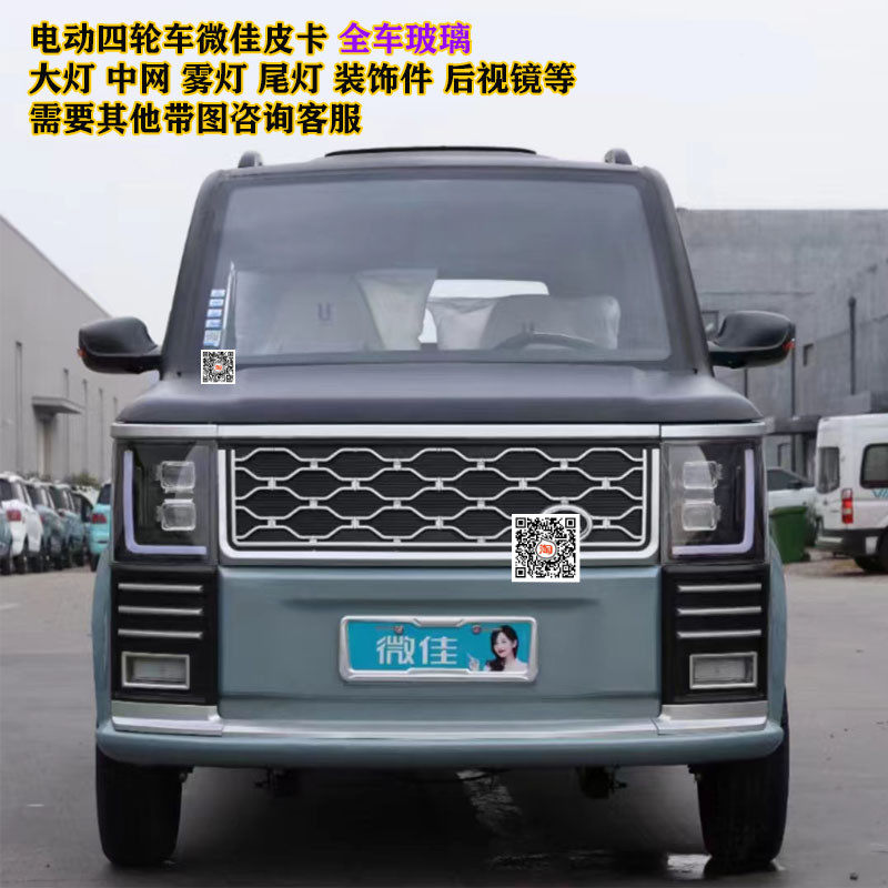 电动四轮皮卡前大灯全车玻璃微佳盛雅达恩图龙启金彭电轿汽车配件