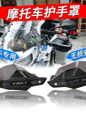 适用贝纳利金鹏502 TRK502X TRK251 改装护手罩护手挡风加高片