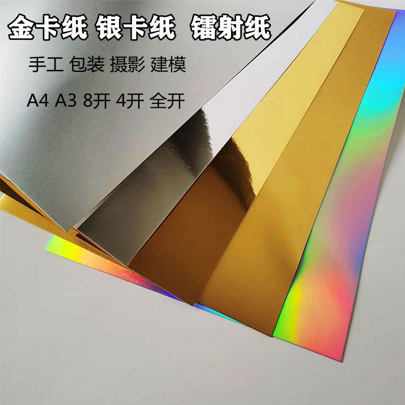250克A4金卡纸银卡纸亮金亮银哑金哑银卡纸镭射纸反光纸摄影背景