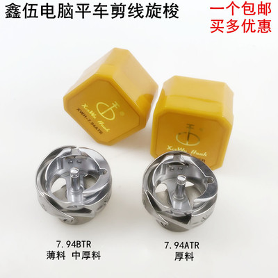 鑫伍电脑平车旋梭电动缝纫机配件7.94BTRATR梭壳自动剪线梭床梭头