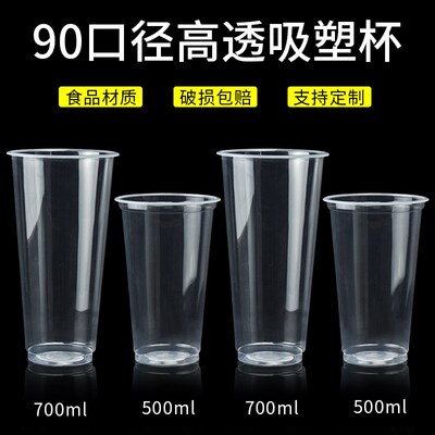 90口径一次性奶茶杯700ml饮料杯塑料杯吸塑光杯饮料杯豆浆杯商用