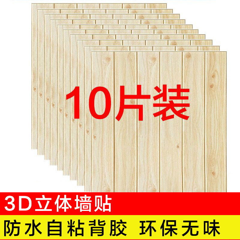 3d立体墙贴泡沫自粘卧室墙面翻新防水吊顶贴纸幼儿园墙裙木纹墙纸
