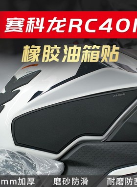 适用赛科龙rc401油箱贴橡胶防滑贴防磨贴保护贴纸鱼骨贴车身改装