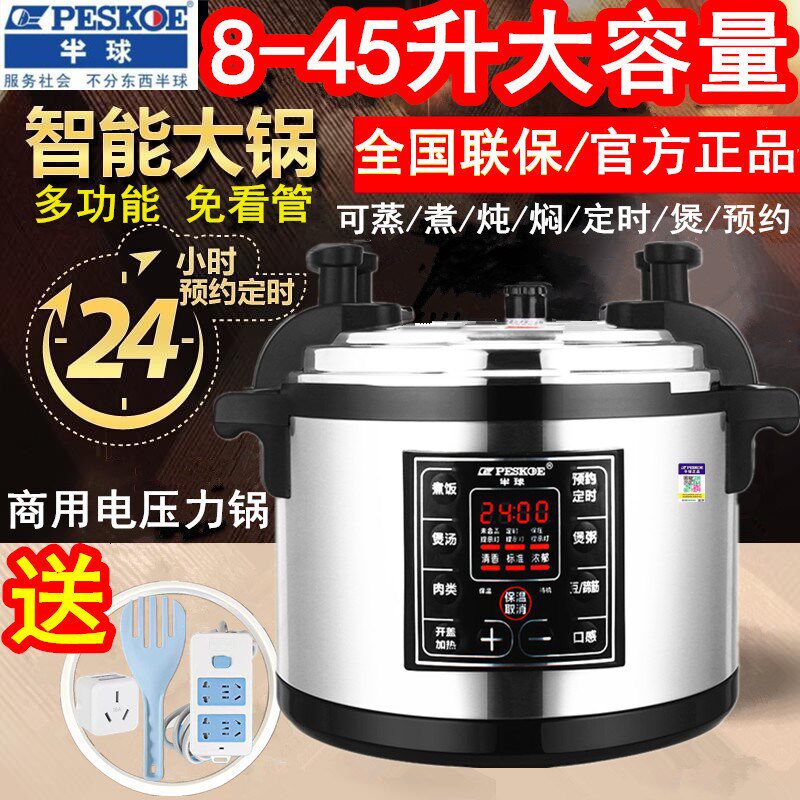半球电压力锅商用大容量8L12L-45升人超大号饭店食堂专用电高压锅