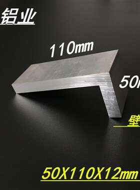 角铝50x110x12mm厚铝合金不等边角铝110*50*12 L型硬质角铝型材