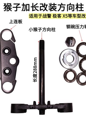 电摩电动车小猴子加长方向柱上下连板压力轴承战警战狼X5极客改装