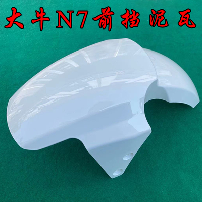 大牛N7前挡泥瓦塑料烤漆件n7大牛前瓦盖前水除大牛n7电摩前挡泥板