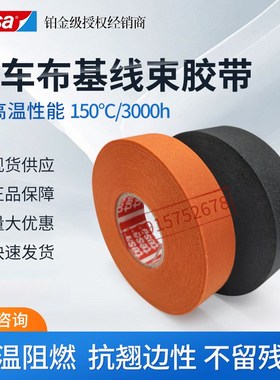 德莎tesa51036黑色机舱降噪耐高温耐磨阻燃防水线束捆扎布基胶带