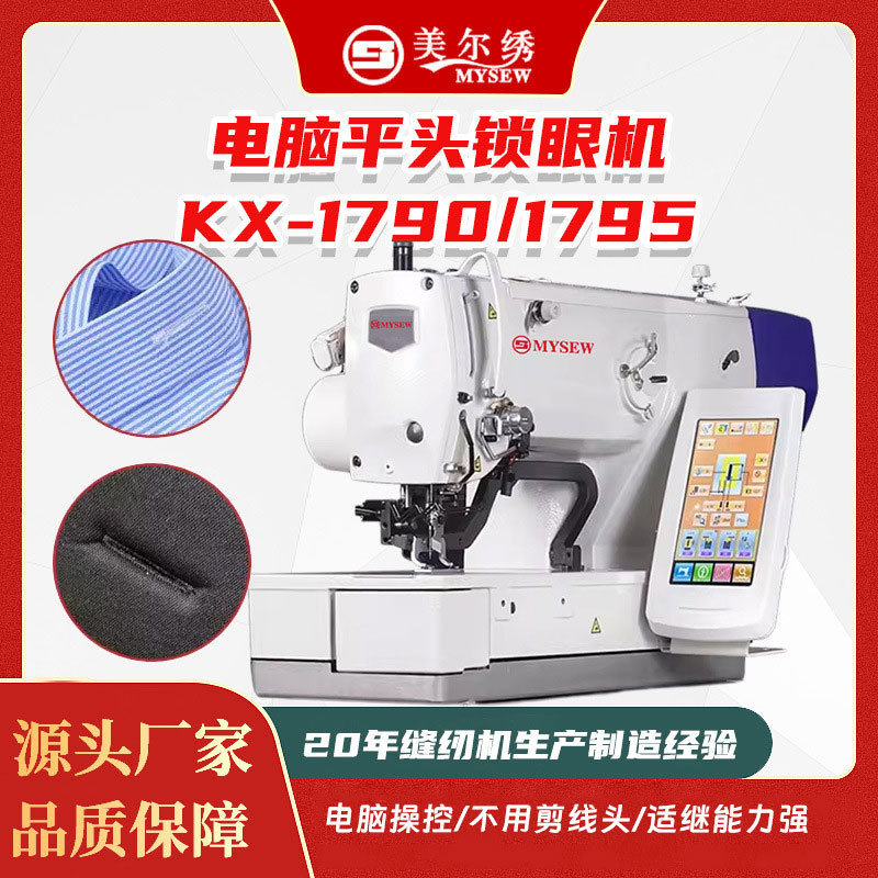 1790/1795平头电脑锁眼机扣眼机电脑全自动工业平眼机服装