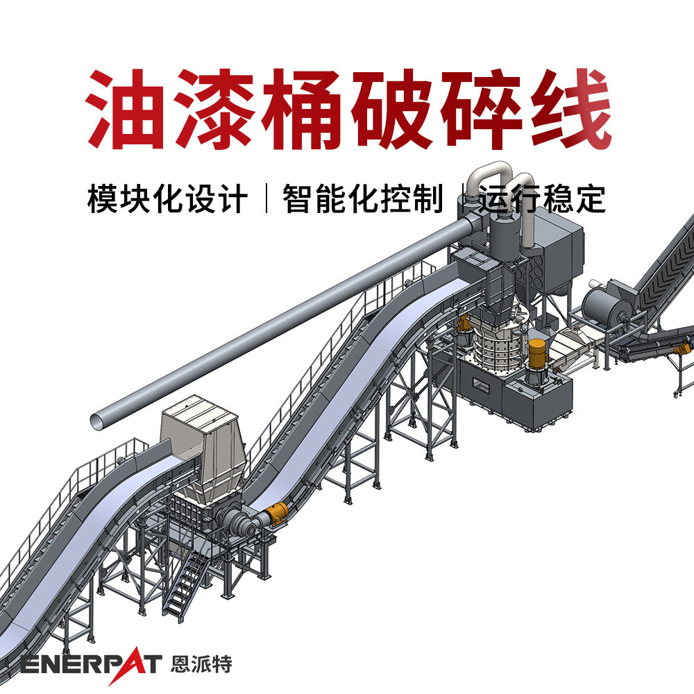 恩派特油漆桶撕碎分选线PLC控