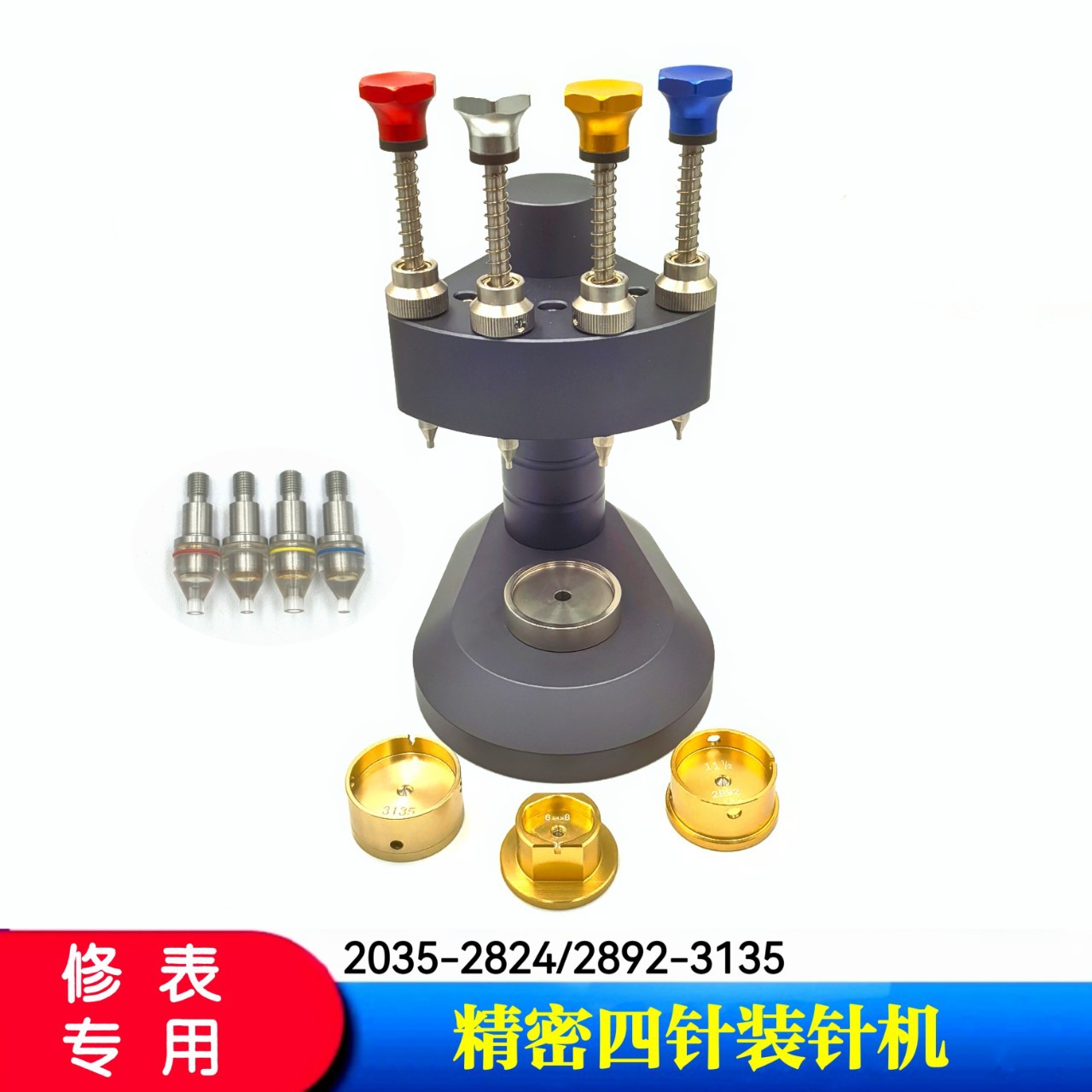 俢表工具 精密四针装针机 4针装针机(配3个机芯座+8个针头)