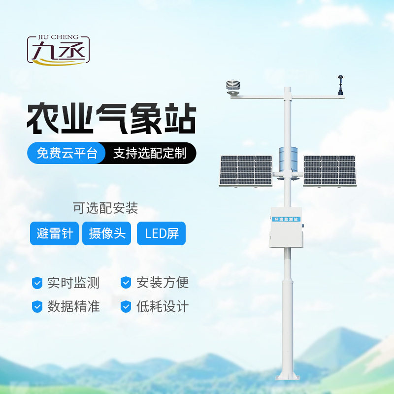 小型太阳能智慧气象监测站