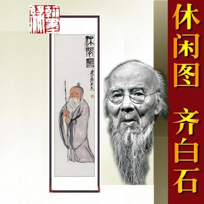 《闲图包》齐白石*名人国画办公室客厅40休180cm已DJB裱邮