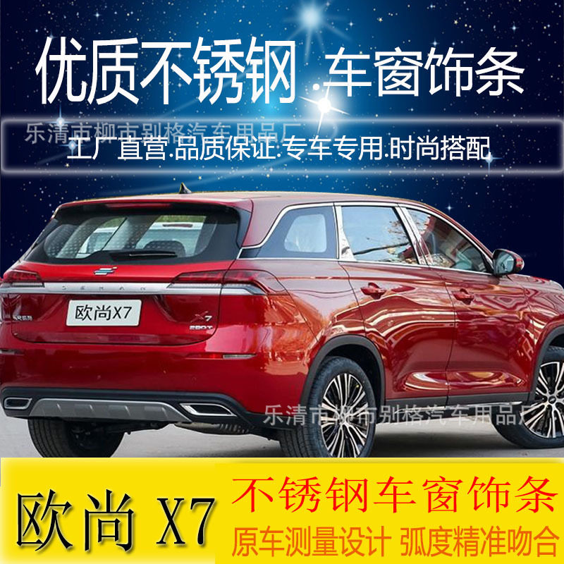 长安欧尚X7不锈钢车窗饰条专用