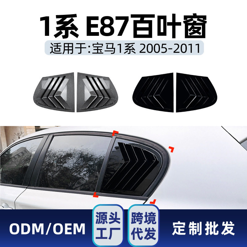 适用bmw宝马1系e87 2005-2011 三角窗贴膜仿百叶窗车贴跨境改装件