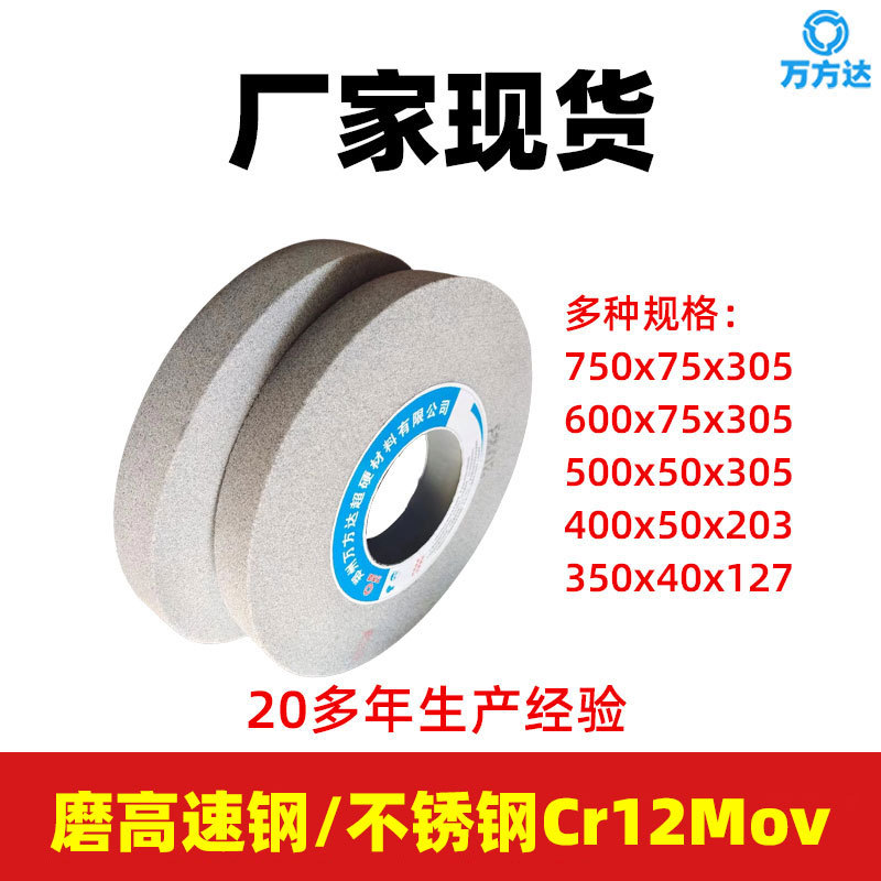 万方达单晶刚玉砂轮高速钢不锈钢