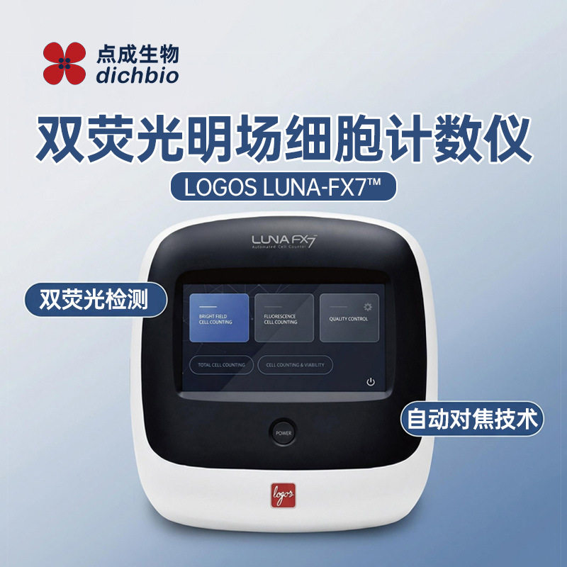 点成LUNA-FX7双荧光细胞计数仪