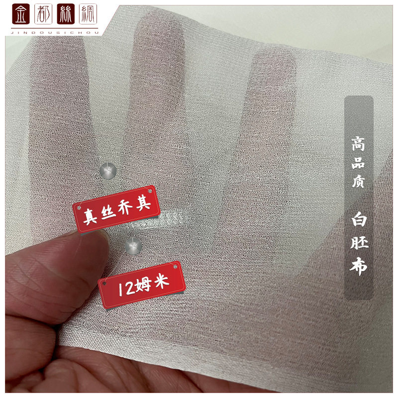 吉弟华都12姆米真丝乔其纱面料