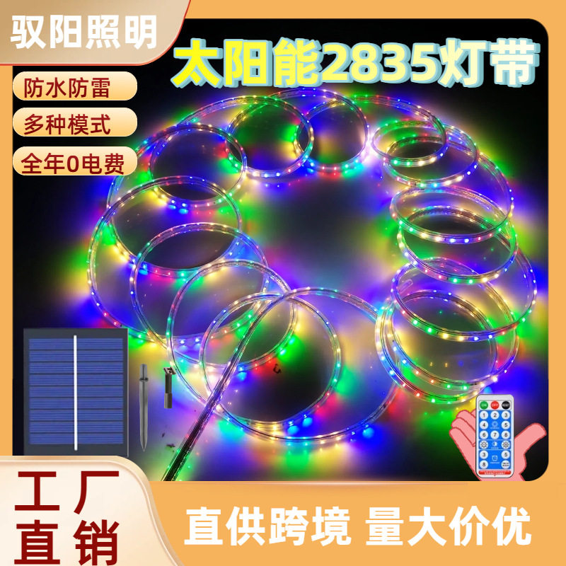 太阳能彩色跑马灯带5米户外
