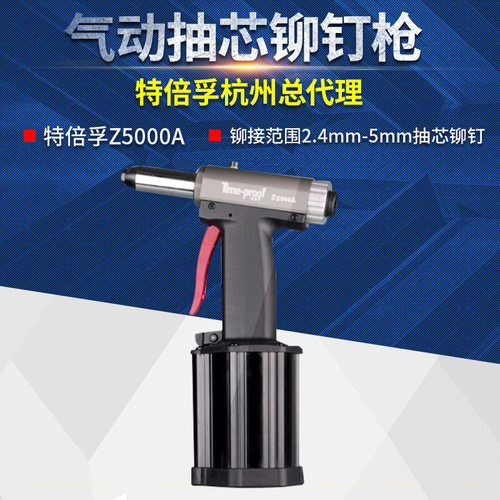 特倍孚Z5000AG专业级气动铆钉枪