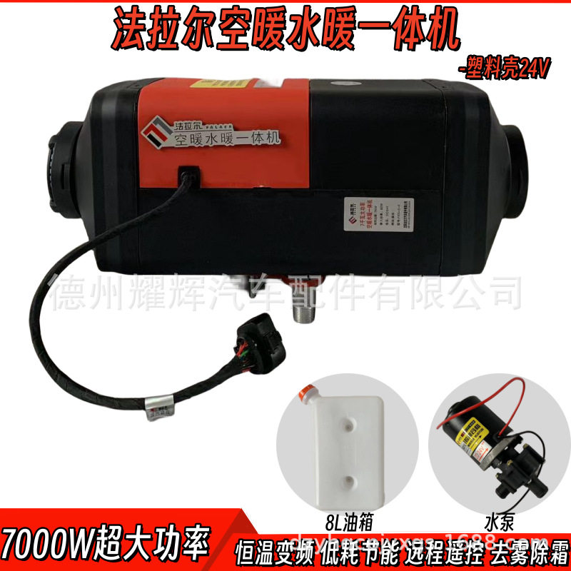 法拉尔驻车加热器7000W空暖水暖一体机柴油取暖器24V货车暖风机