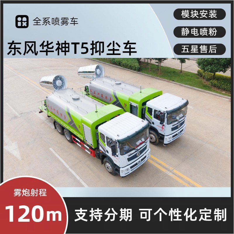 东风华神T5不锈钢抑尘雾炮车