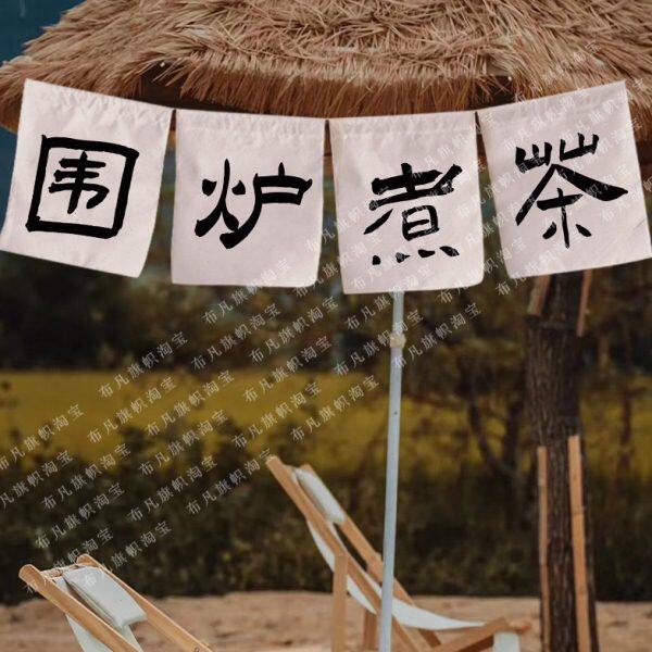 围炉煮茶挂布挂帘布帘户外营地氛围茶坊茶馆慢生活茶院装饰棉麻布,居家布艺,挂毯/壁毯,淘宝优惠券,粉丝福利购,淘宝优惠卷