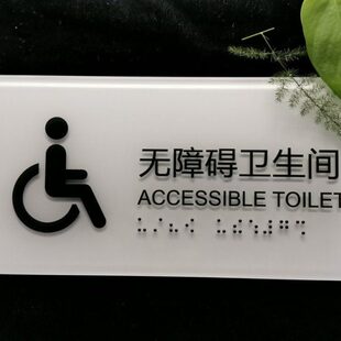 卫生间厕所亚克力无障碍盲文标识标牌