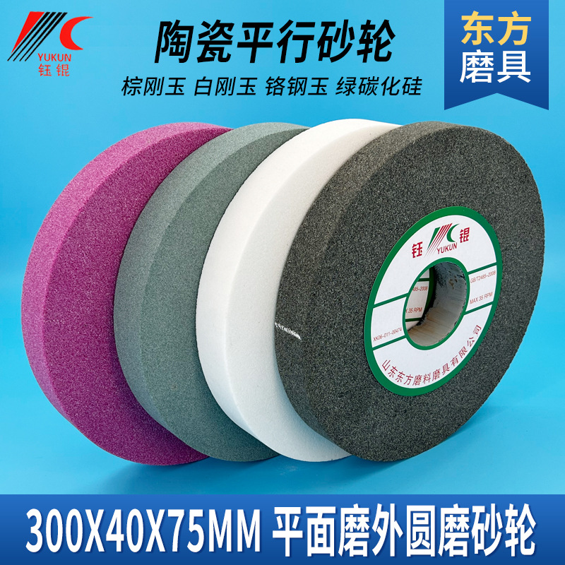 厂家白棕刚玉砂轮 300X40X75氧化铝碳化硅陶瓷沙轮片磨床打磨砂轮