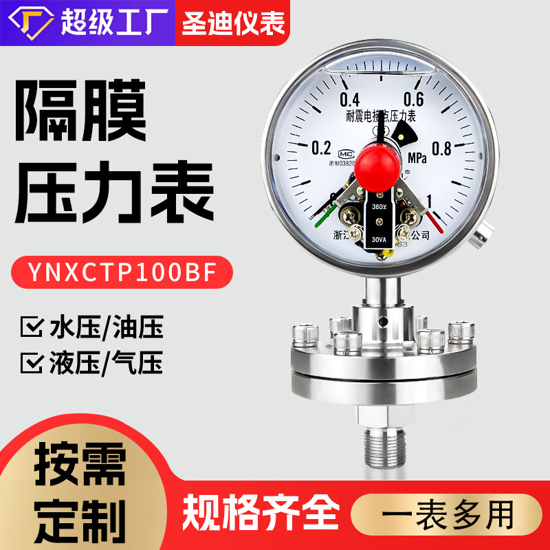 YNXCTP100BF螺纹连接耐强腐蚀精密不锈钢隔膜 耐震电接点压力表