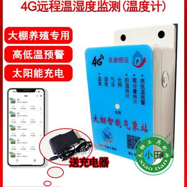 4G智能手机温度湿度计远程监控温室大棚养殖高低温预警送充电器,农机/农具/农膜,温室大棚温度计/湿度计,淘宝优惠券,粉丝福利购,淘宝优惠卷