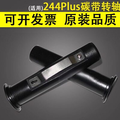 244PLUS/243EPRO/342/244ME/245/247/343/345/244MPRO碳带转轴